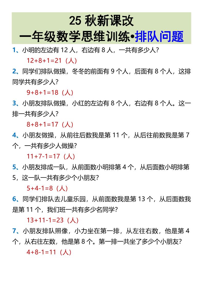 【2025秋新版】一年级数学思维训练•排队问题-一上数学-墨痕学科
