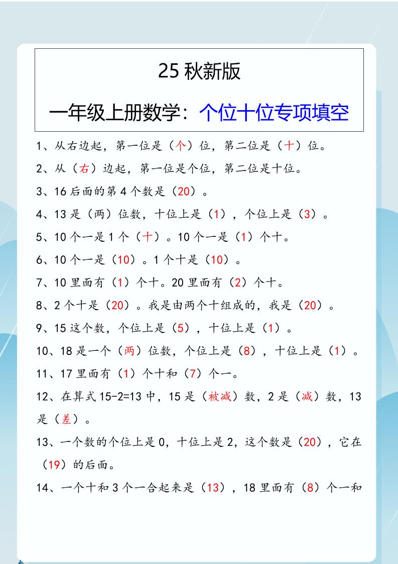 【2025秋新版】一年级上册数学：个位十位专项填空-墨痕学科