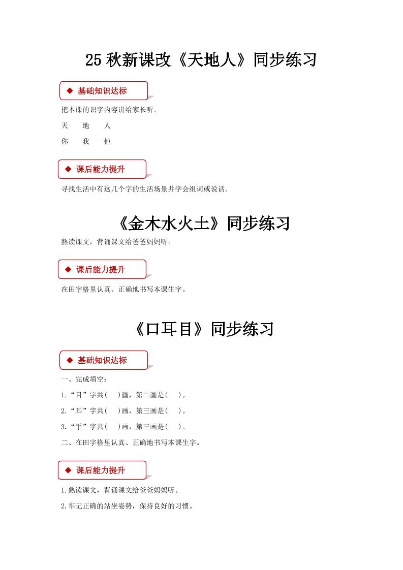 【2025秋新版】部编版语文一年级上全册同步课课练(含答案)-墨痕学科
