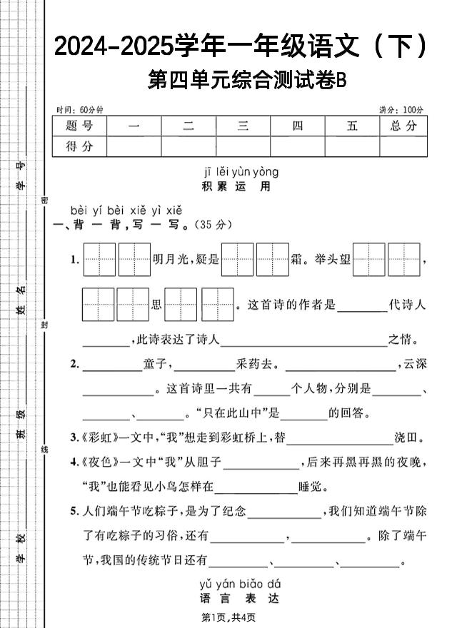 一年级下册语文第四单元综合测试B卷-墨痕学科