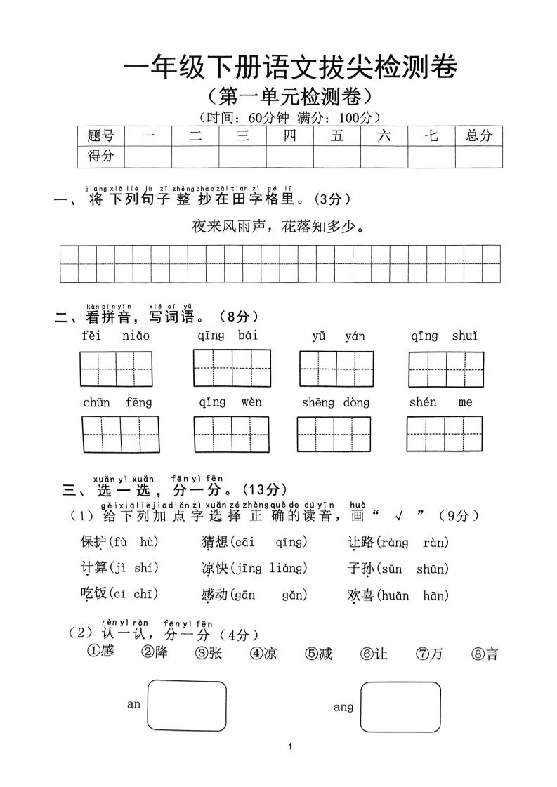 2025年春一下语文1-8单元拔尖卷（含答案36页）-墨痕学科