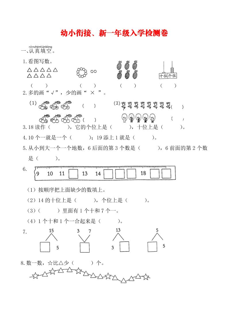 幼升小数学新一年级入学测试卷-墨痕学科
