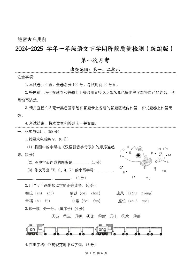 25学年一下语文第一次月考阶段质量检测卷-将图中的字母（含答案8页）-墨痕学科