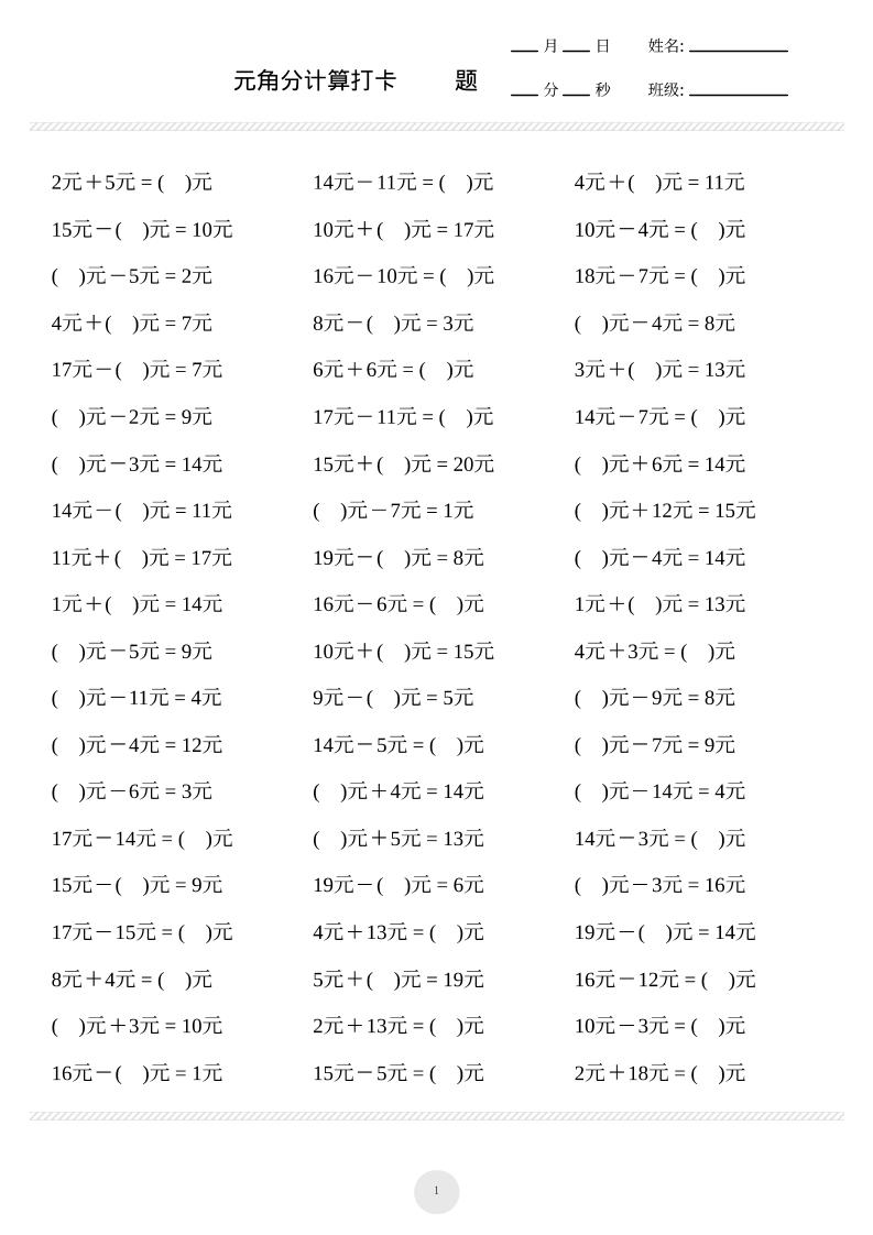 一上数学元角分计算专项练习1000题-墨痕学科