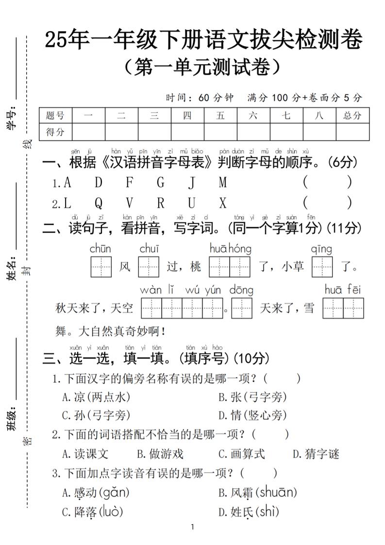 25春一年级下册语文第一单元拔尖检测卷（含答案5页）-墨痕学科