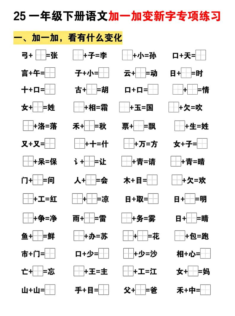 25一下语文加一加变新专项练习（5页）-墨痕学科