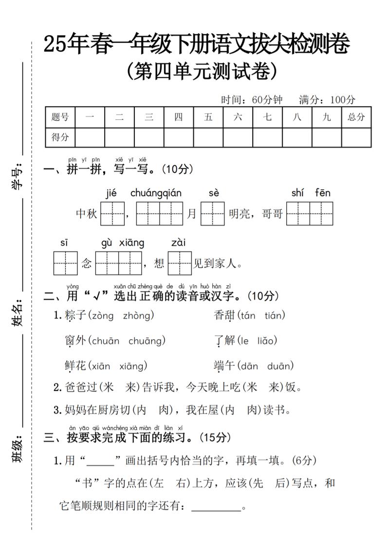 25年春一年级下册语文第四单元拔尖检测卷—-中秋节-墨痕学科