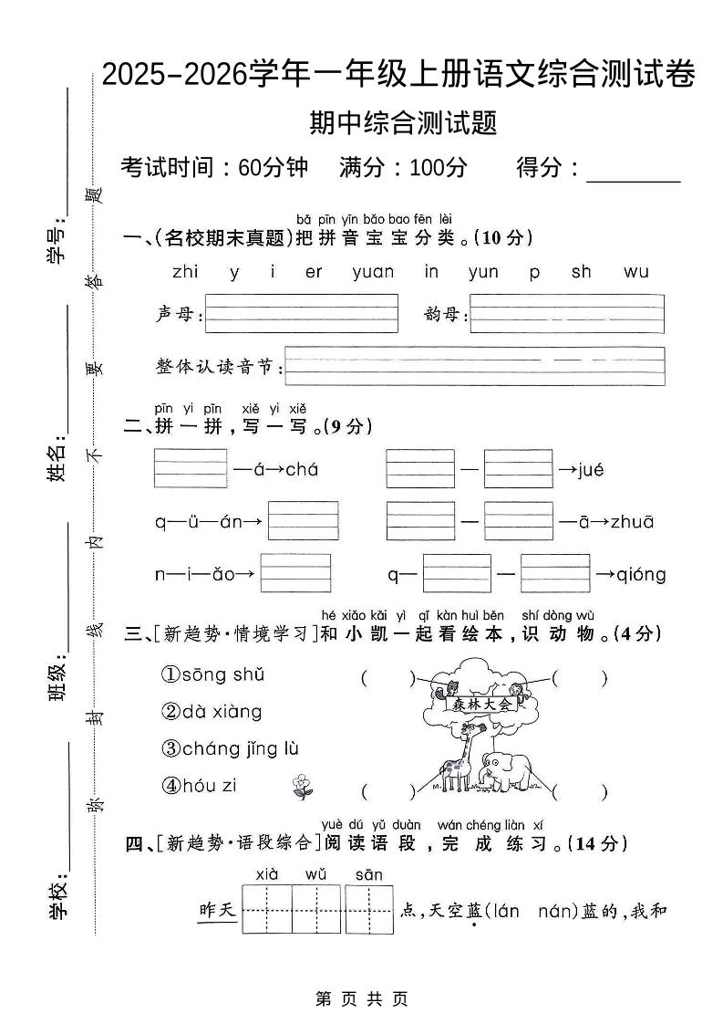 一年级上语文期中检测卷--森林大会-墨痕学科