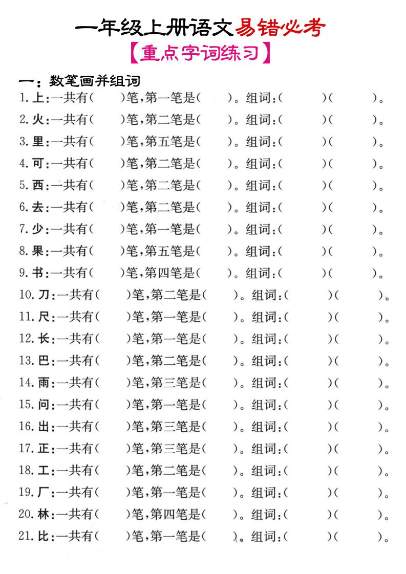一年级上语文笔画+加减笔变新字专项练习-墨痕学科