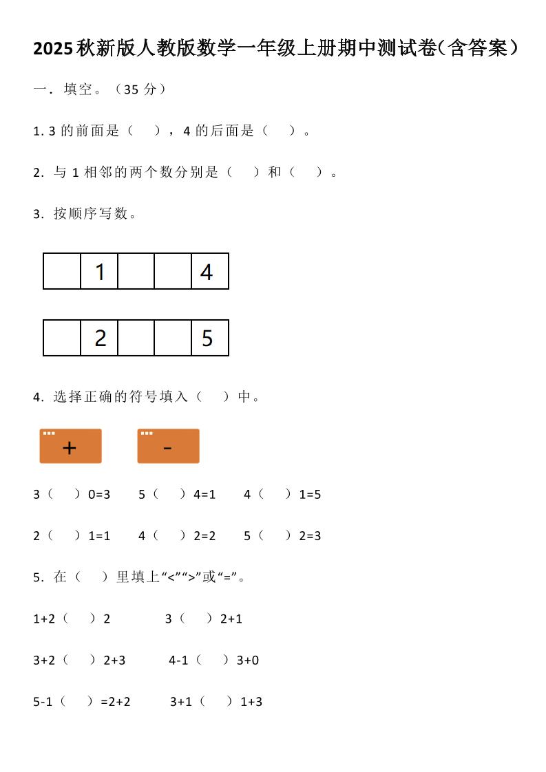 【2025秋新版】人教版数学一年级上册期中测试卷（含答案）-墨痕学科