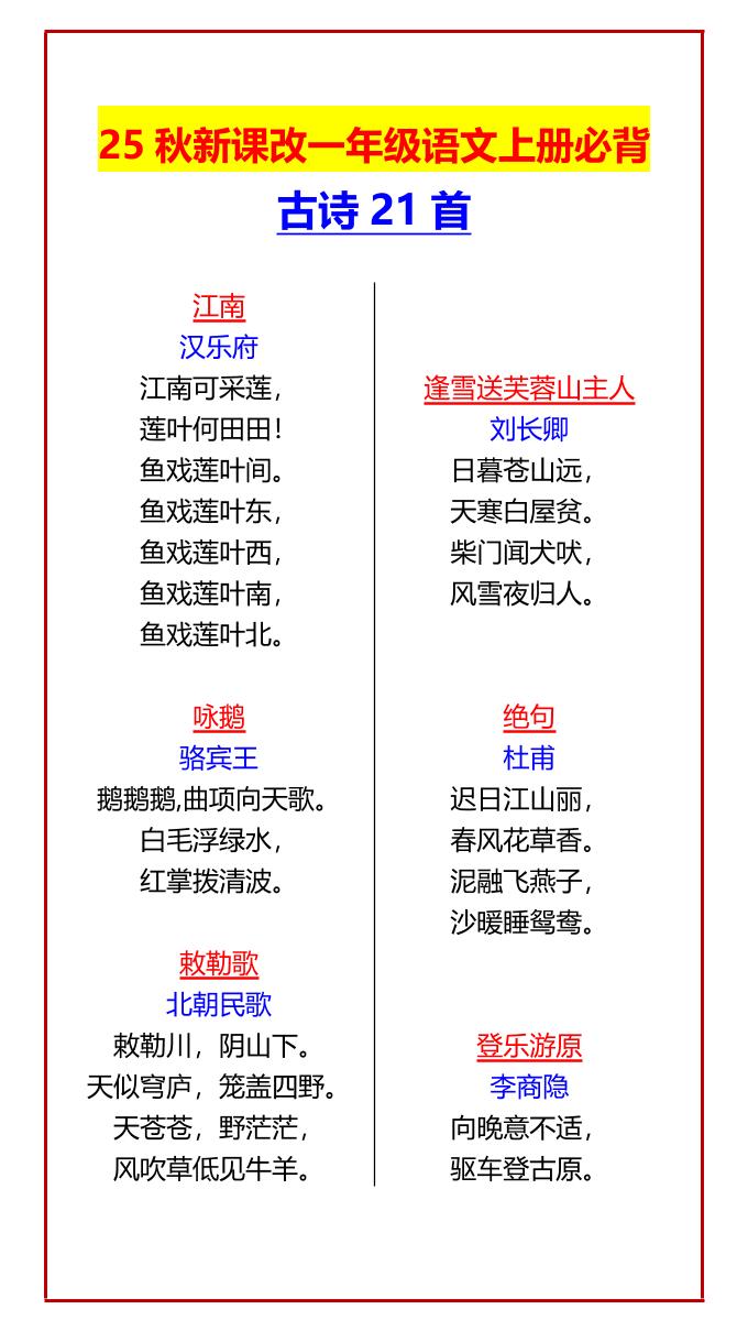 【2025秋新版】一年级语文上册必背古诗21首-墨痕学科