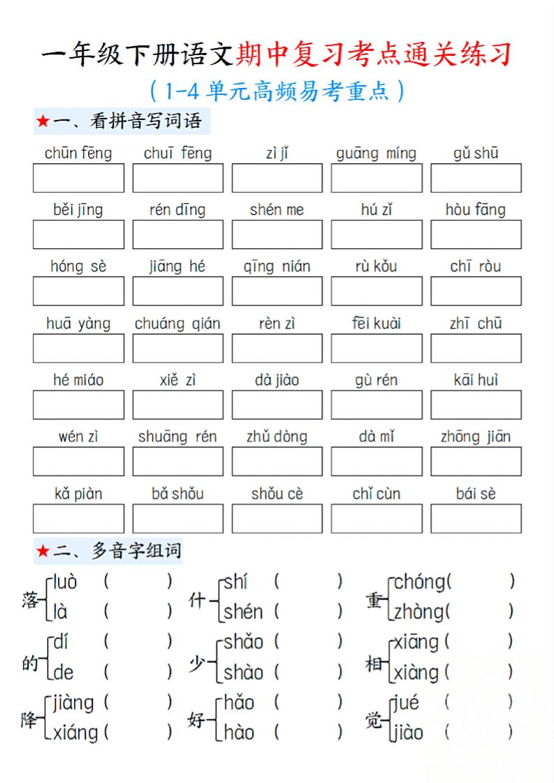 一下语文期中1-4单元高频易考重点13页-墨痕学科