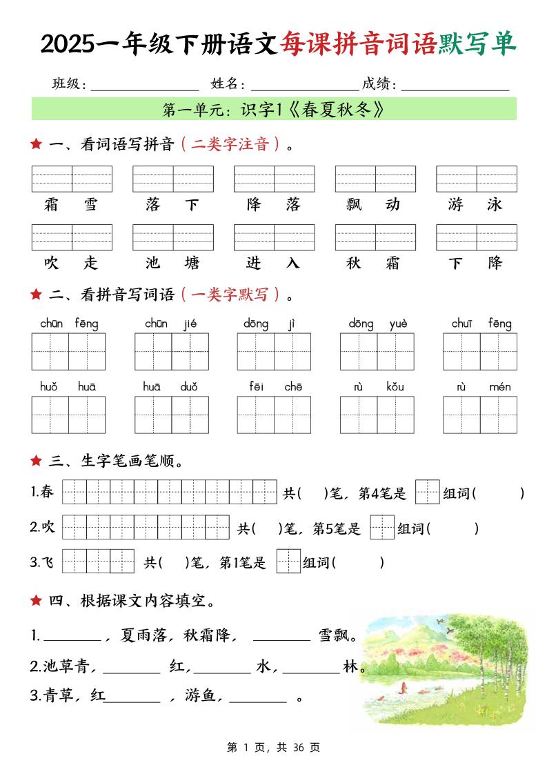 25春一下语文每课拼音词语默写单（36页）-墨痕学科
