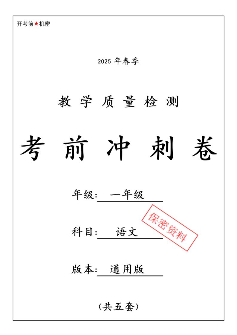 25春人教一下语文期中押题考前冲刺卷5套26页-墨痕学科