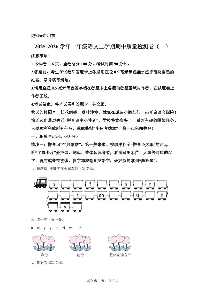 （新教材期中素养卷）25-26一上语文期中素养测评·基础卷01（含答案12页）-墨痕学科