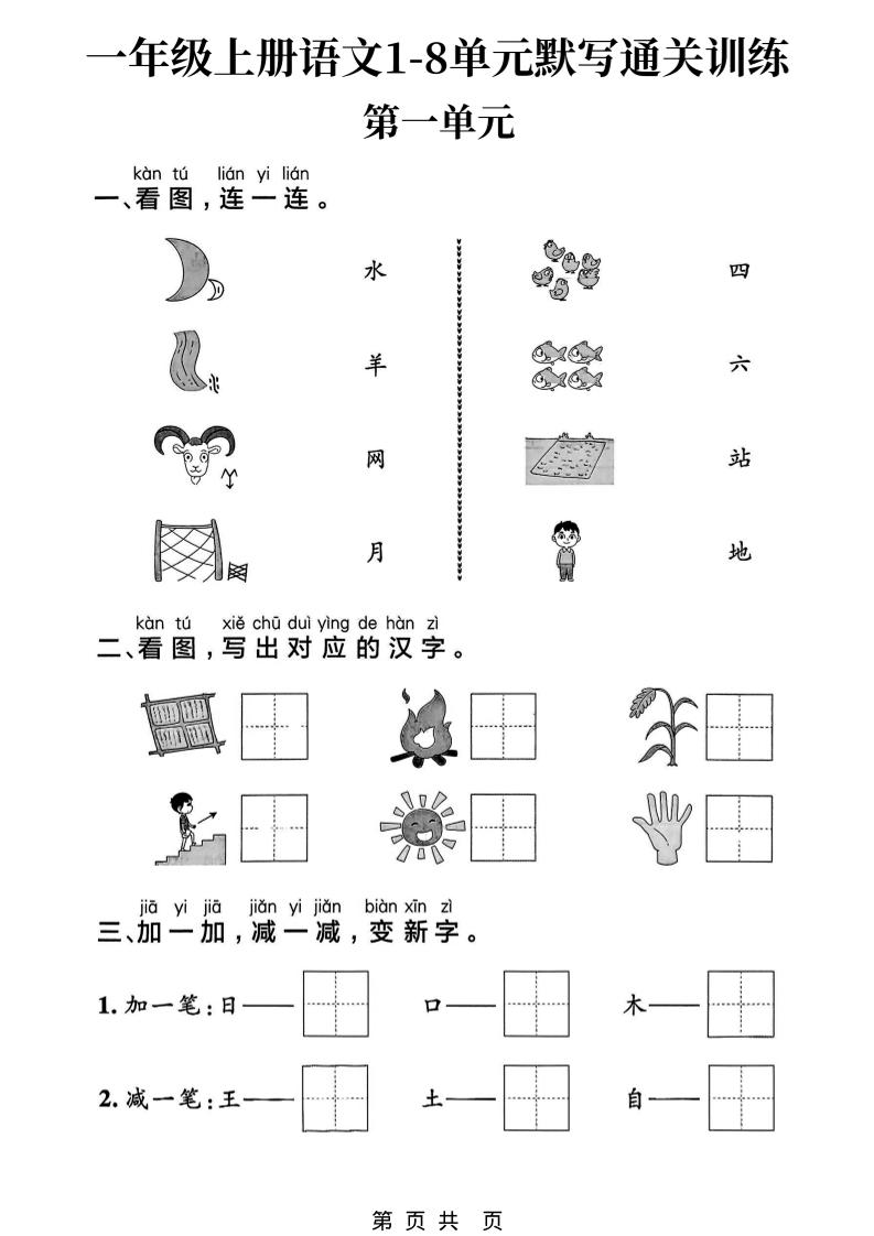新一上语文1-8单元默写通关训练（16页）-墨痕学科