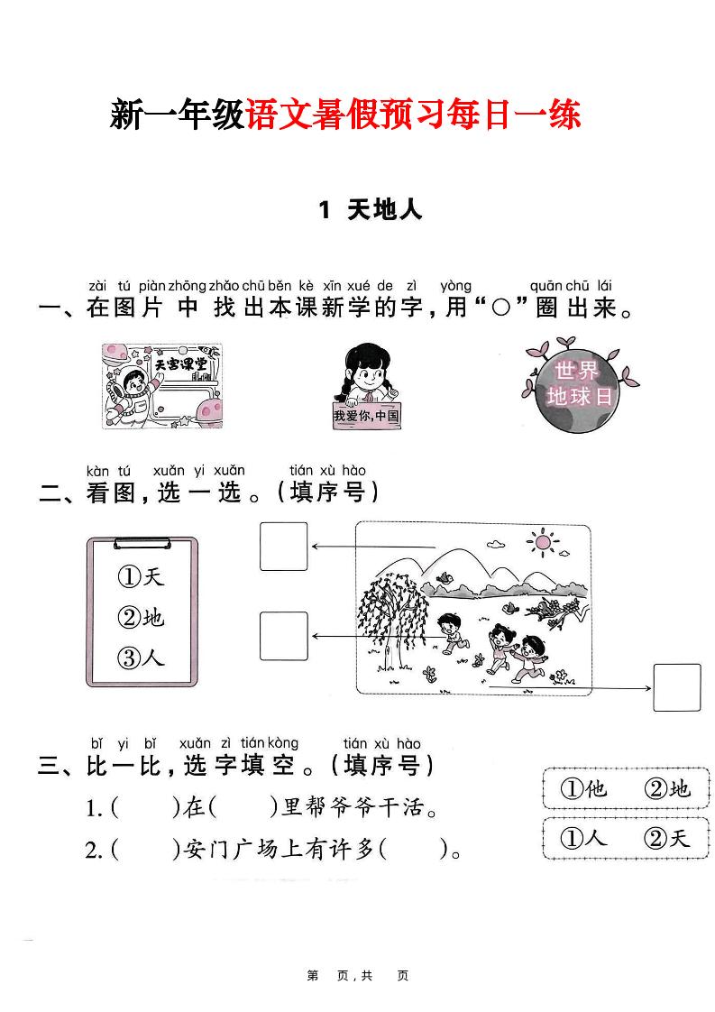 新一年级上册语文暑假预习每日一练（45页）-墨痕学科
