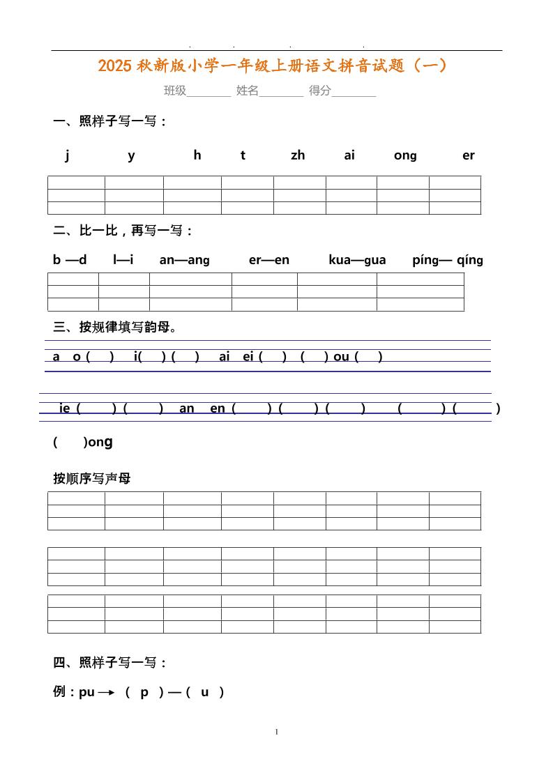 【2025秋新版】小学一年级上册语文拼音试题汇总-墨痕学科