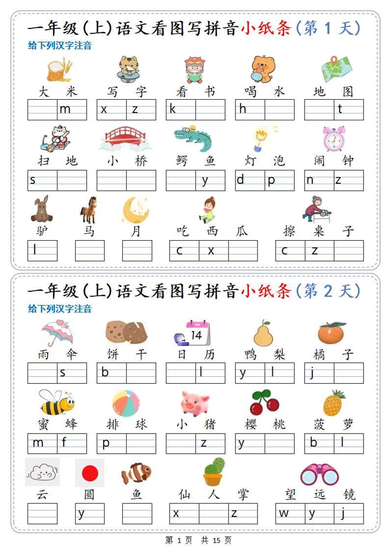 新一上语文看图写拼音小纸条30天（15页）-墨痕学科