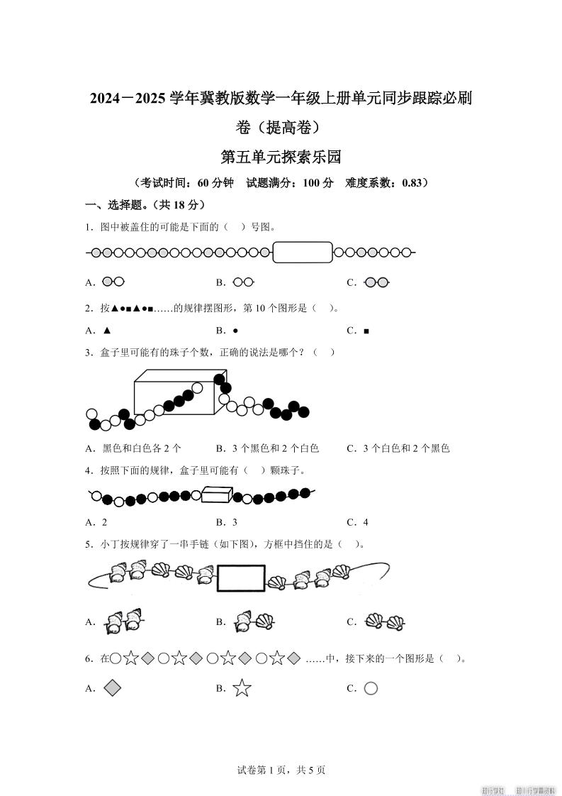 冀教版数学一年级上册第五单元《探索乐园》单元测试卷（提高卷）-墨痕学科