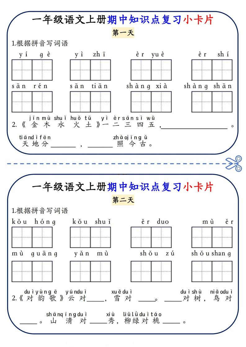 一年级上语文期中知识点复习小卡片-墨痕学科