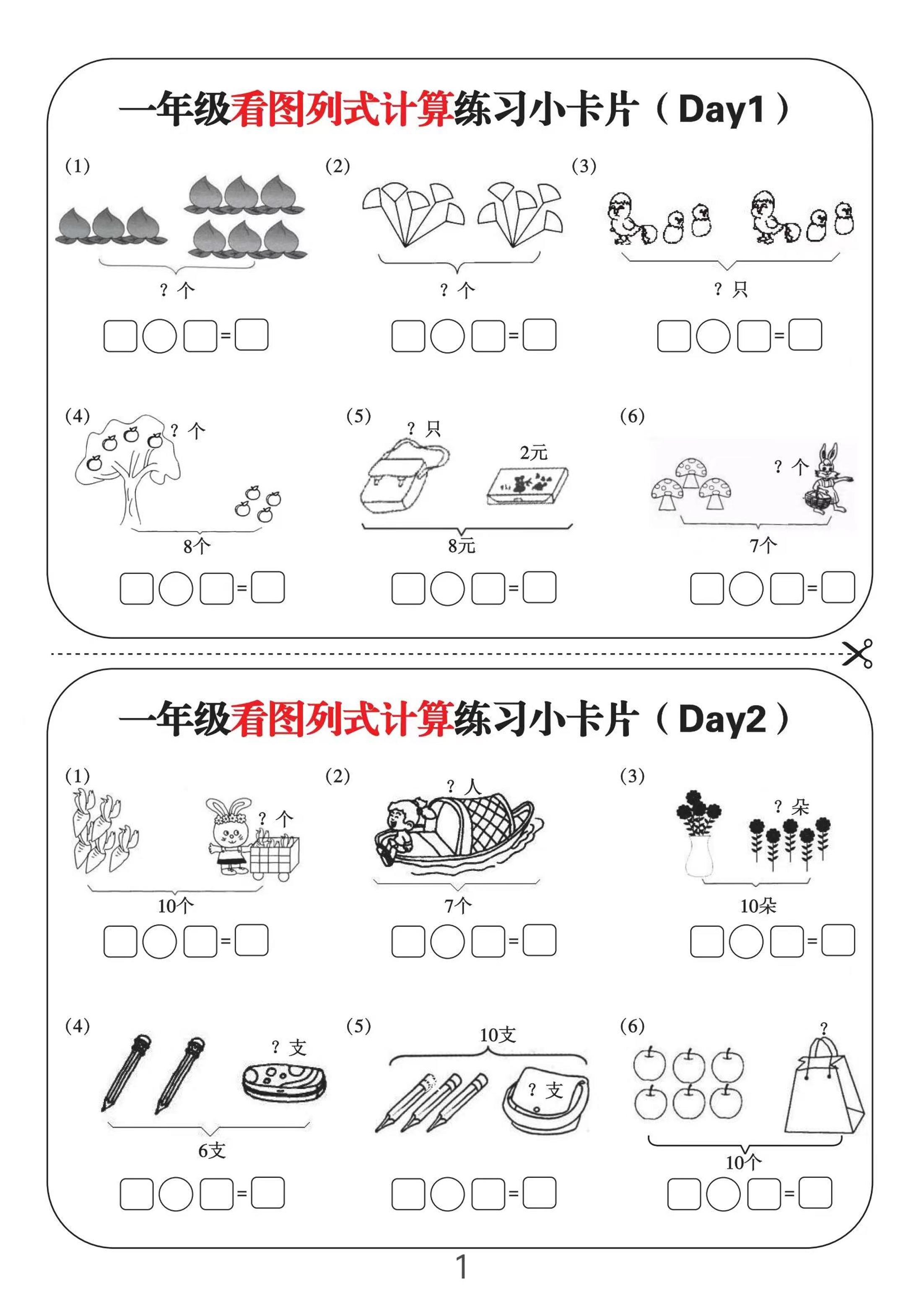一上数学-看图列式计算练习小卡片6页12天-墨痕学科