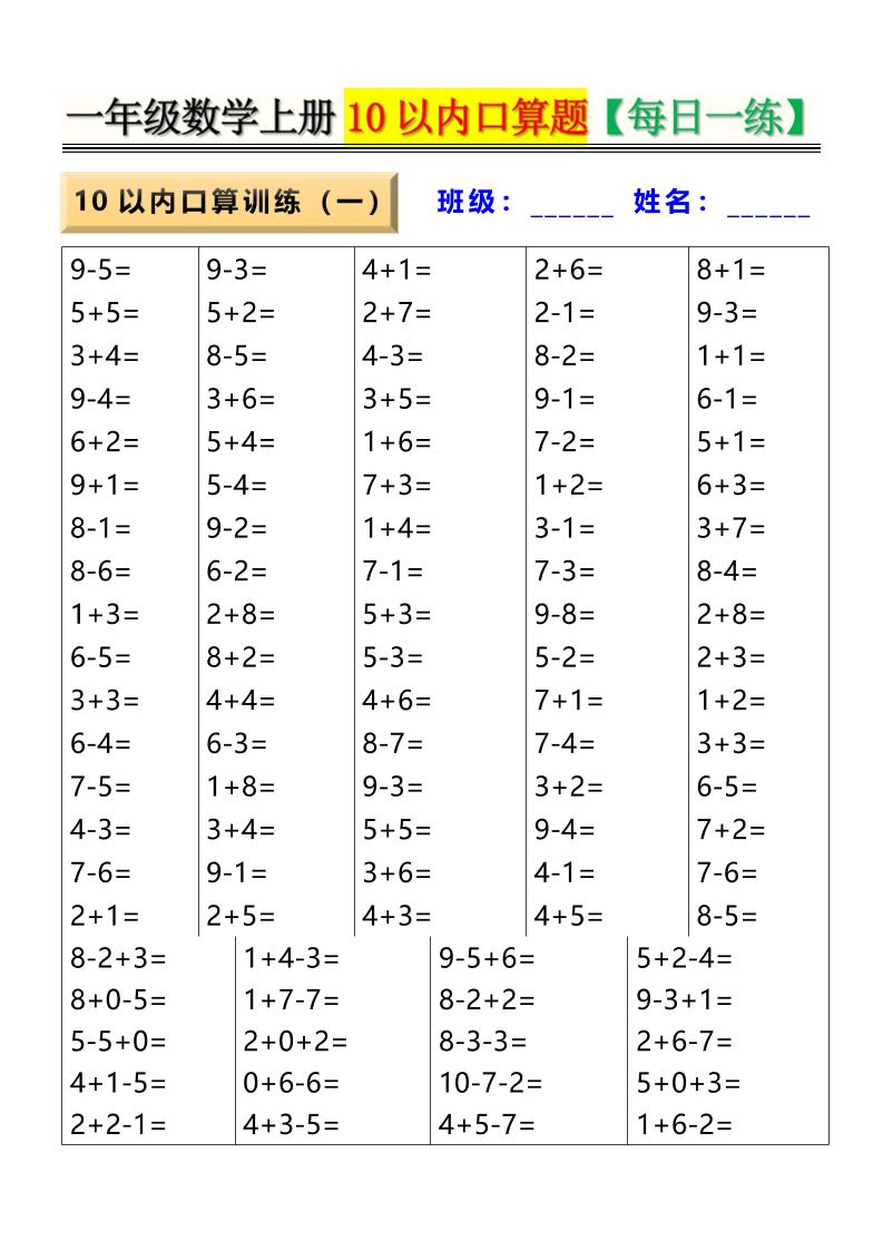 新一上数学10以内口算题【每日一练】8页-墨痕学科
