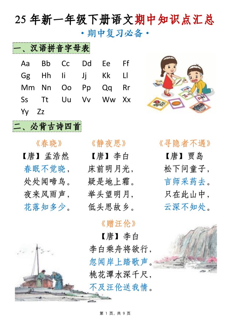 25年新一下语文期中知识点汇总（9页）-墨痕学科