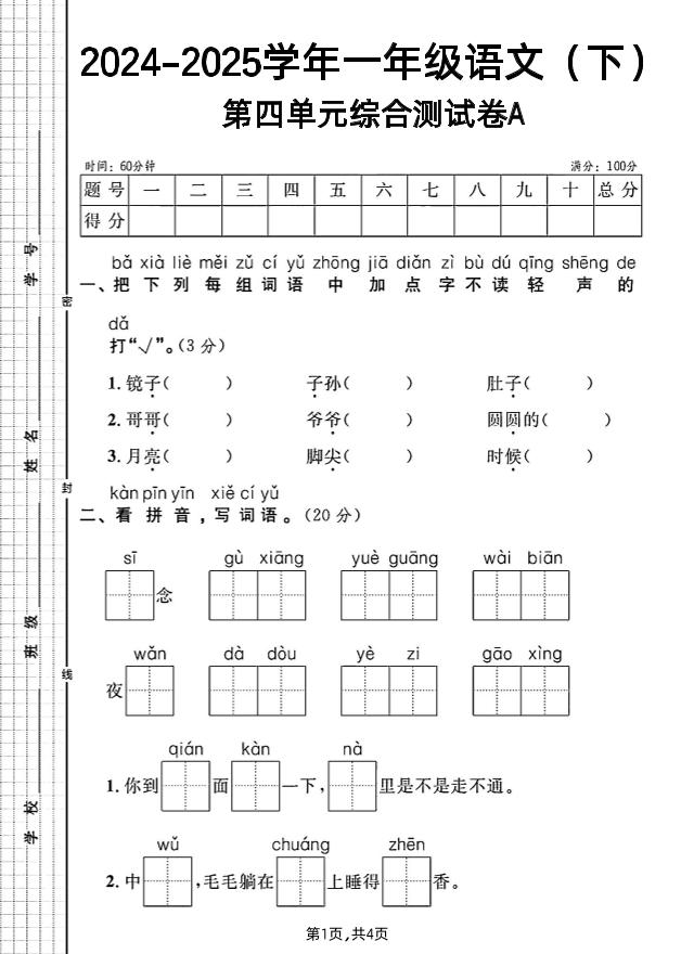 一年级下册语文第四单元综合测试A卷-墨痕学科