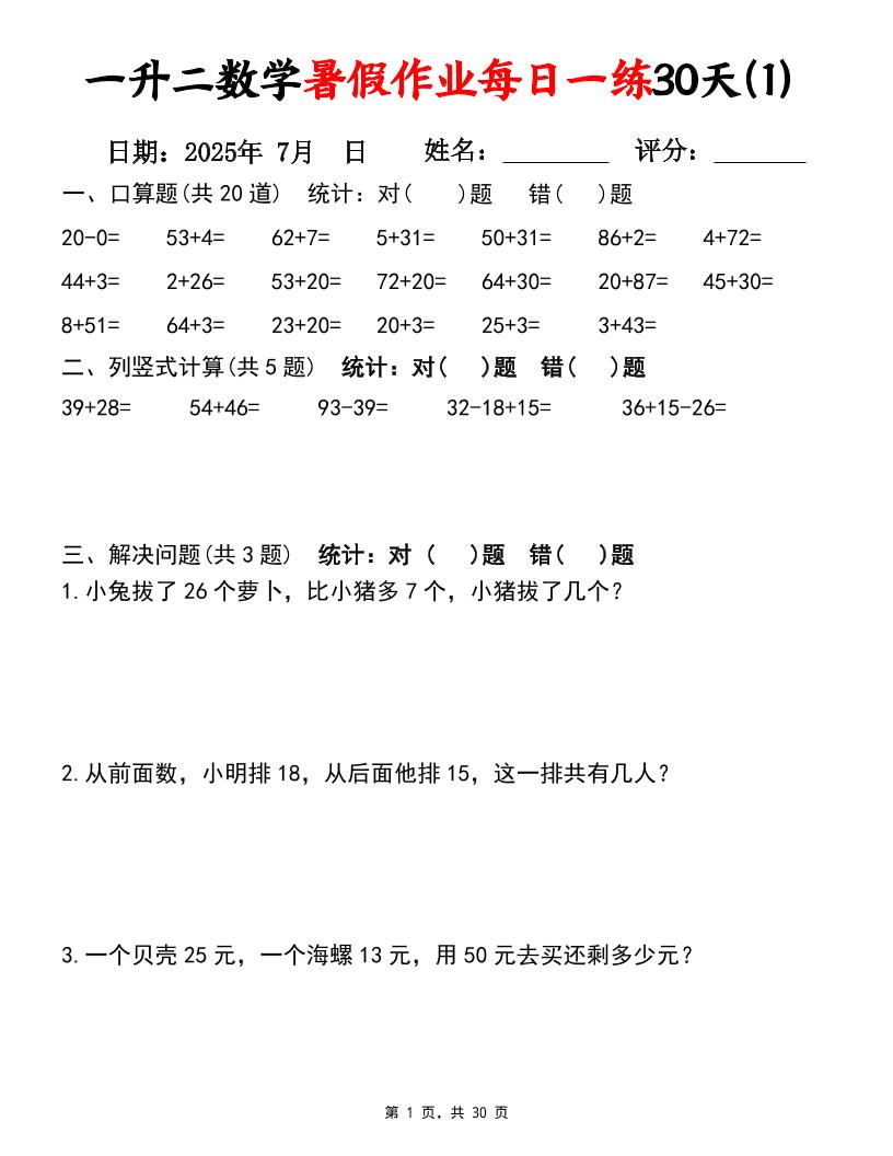 一升二数学暑假作业每日一练30天（口算竖式应用题）30页一下数学-墨痕学科