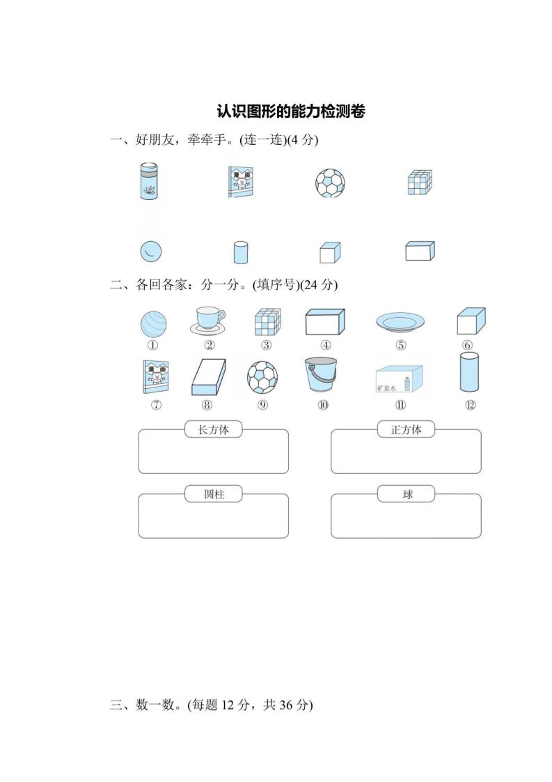 一上数学能力检测卷-认识图形-墨痕学科