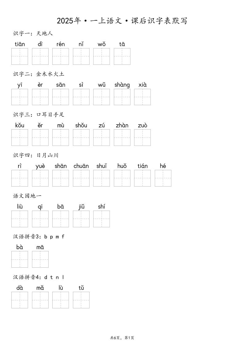 【默写-识字表】2025年一年级上册语文（含答案-墨痕学科