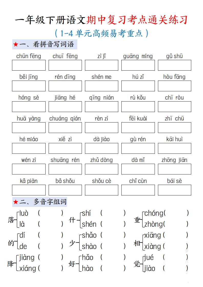 一下语文期中复习考点通关练习12页-墨痕学科