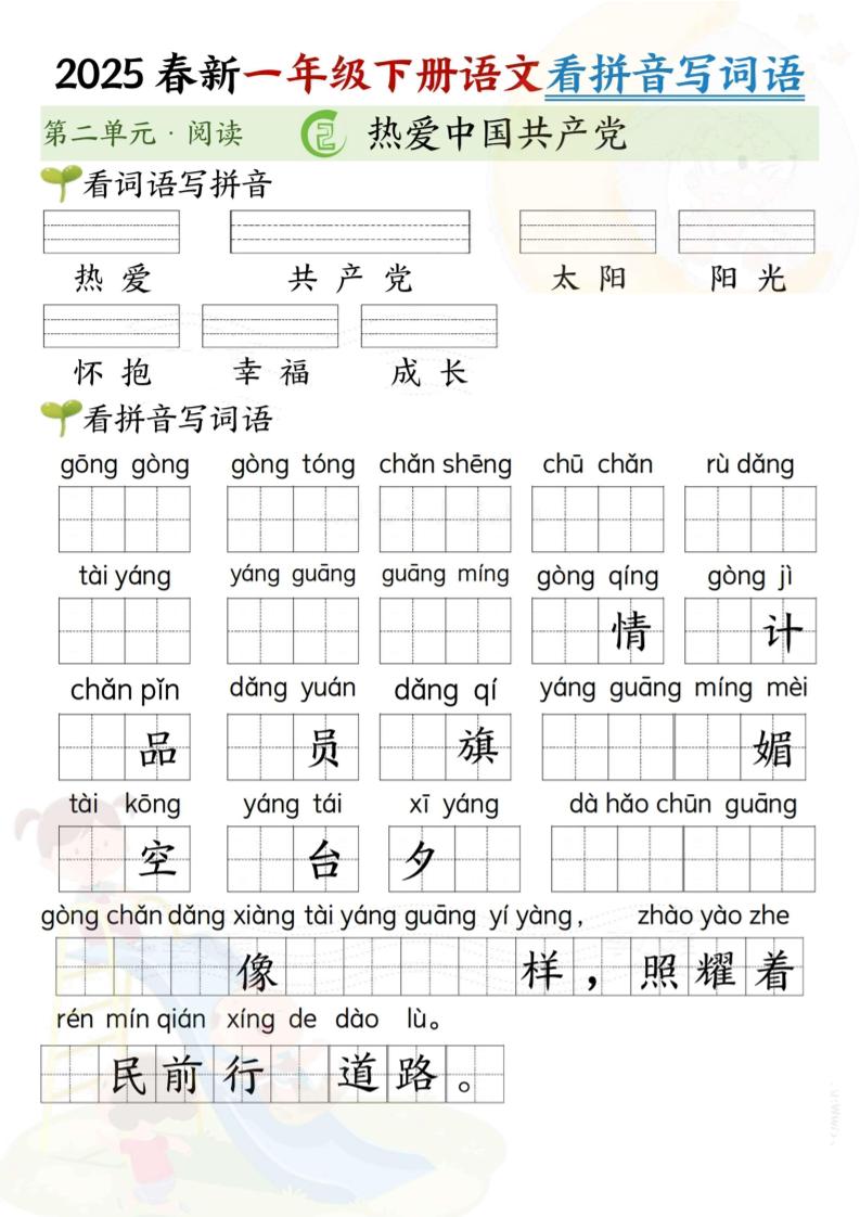 2025春新一年级下册语文第二单元看拼音写词语(5页）-墨痕学科