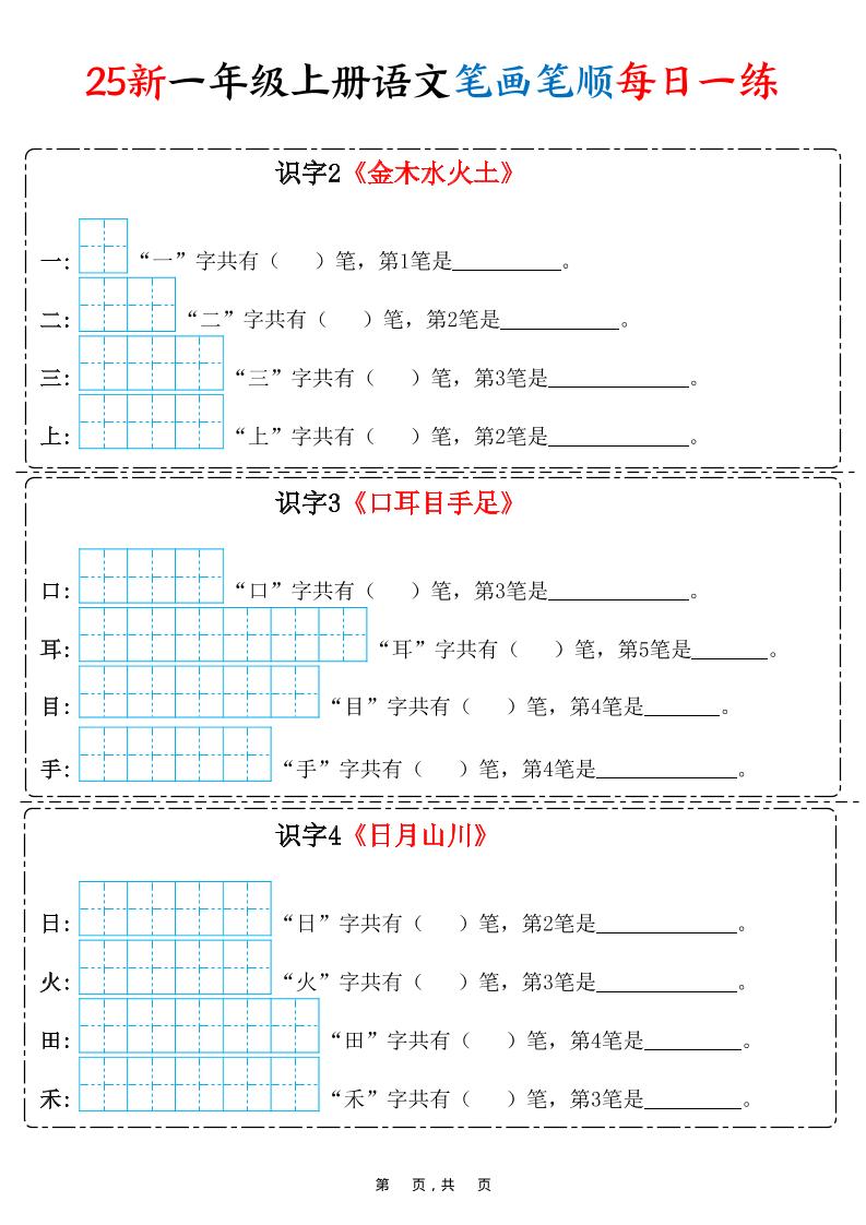 25新一上语文笔画笔顺每日一练（8页）-墨痕学科