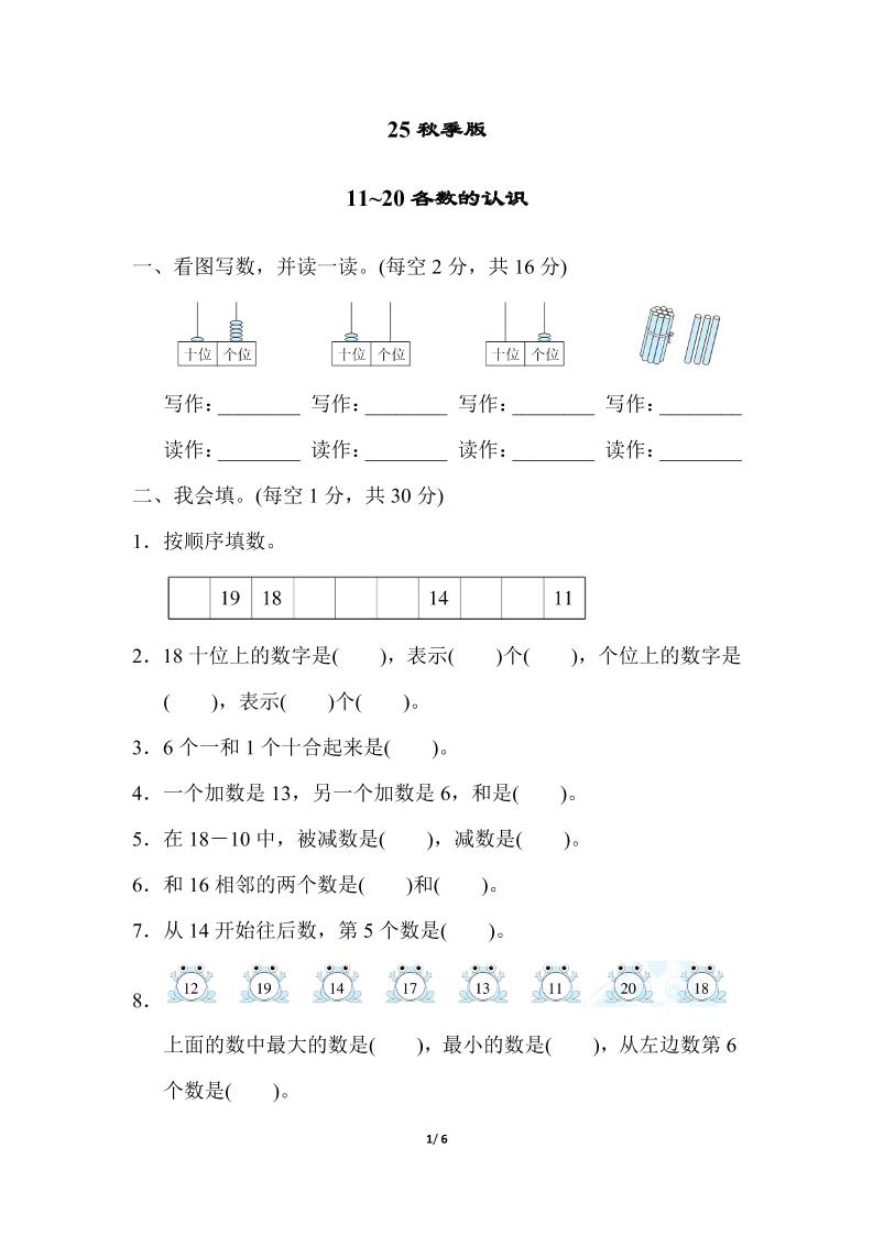 【2025秋新版】一年级上册数学专项测试卷：11~20各数的认识附答案-墨痕学科