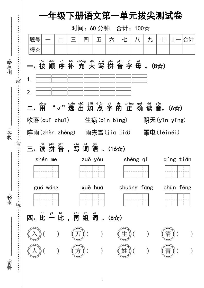 一下语文第一单元拔尖测试卷4页-墨痕学科