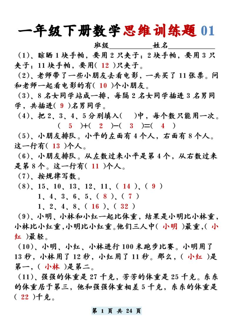 【思维训练题12套】一下数学-墨痕学科