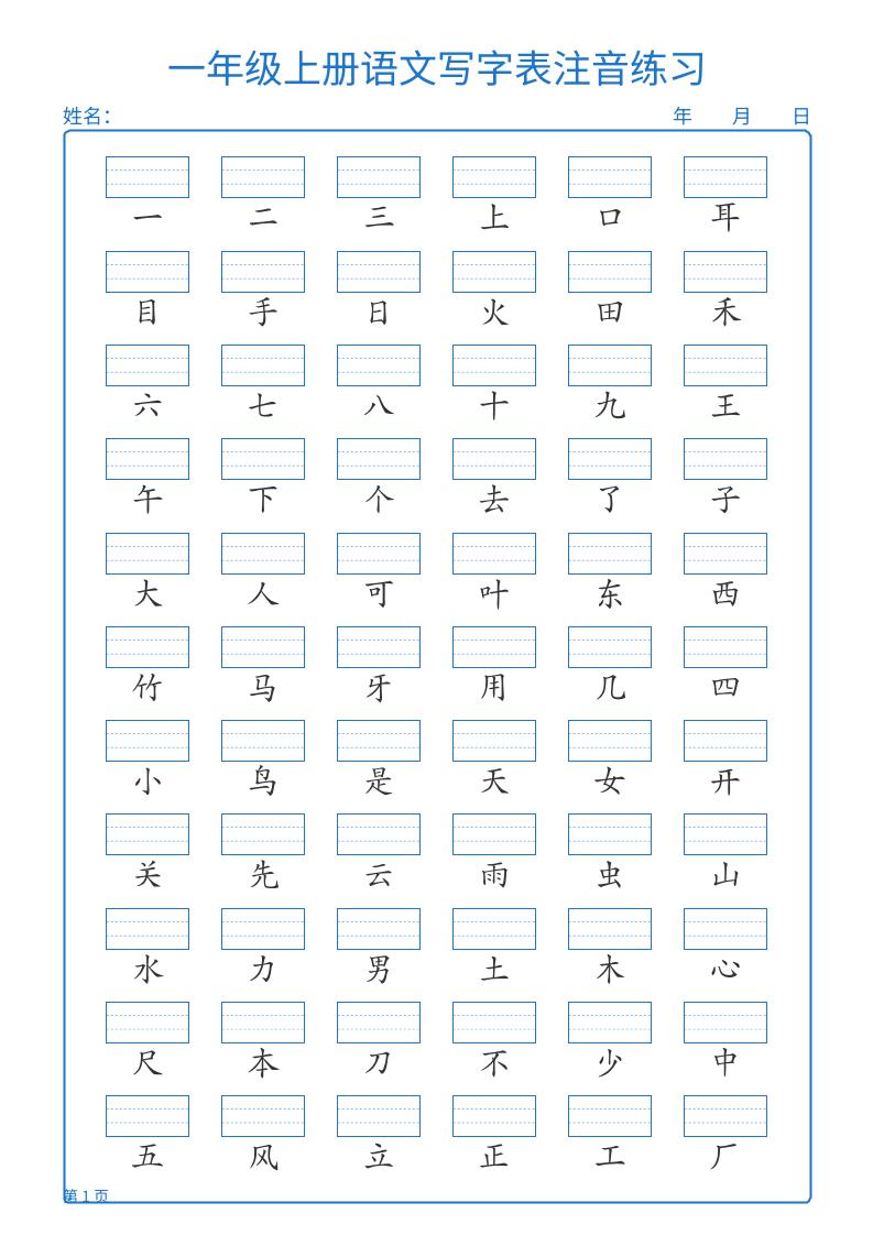 25秋一上语文写字表注音练习2页-墨痕学科