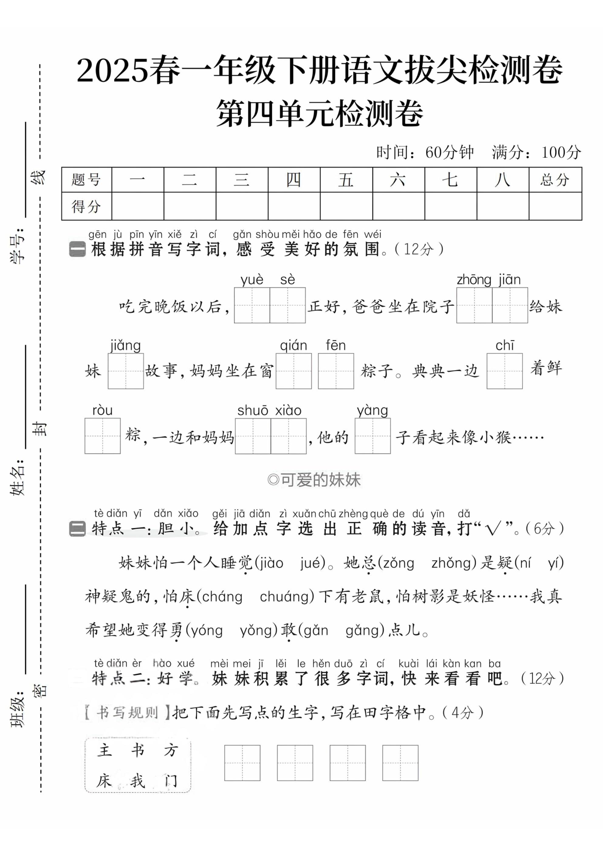 2025春一下语文第四单元拔尖检测卷--墨痕学科