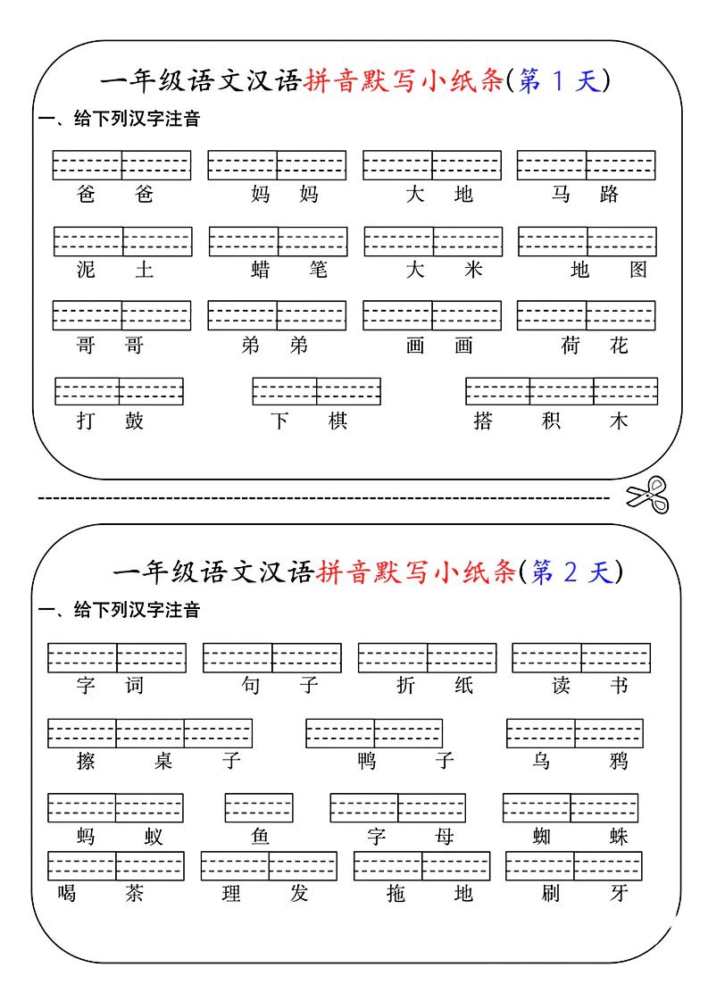 一年级上语文汉语拼音默写小纸条第1天-墨痕学科