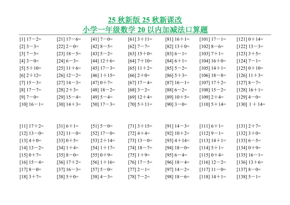 【2025秋新版】小学一年级数学20以内加减法口算题-一上数学-墨痕学科