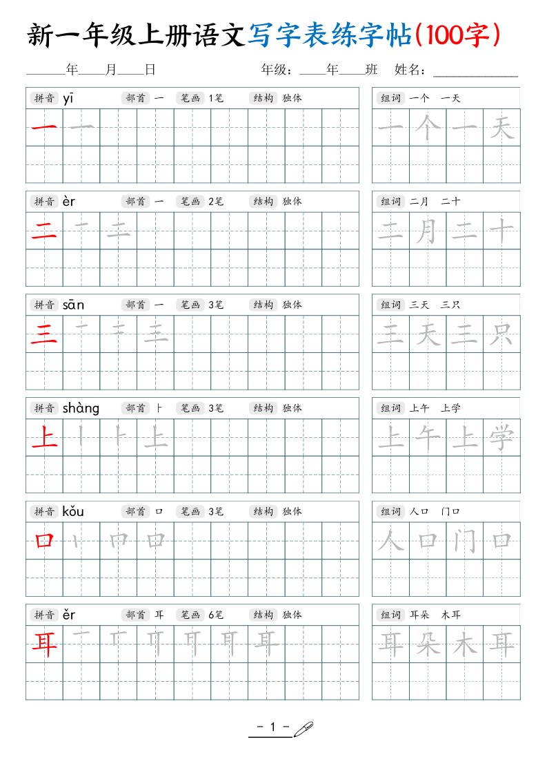 新一上语文写字表练字帖（100字17页）-墨痕学科