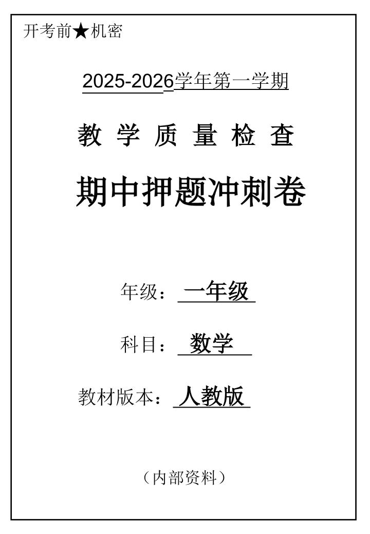 2025一上数学人教版期中押题卷五套-墨痕学科
