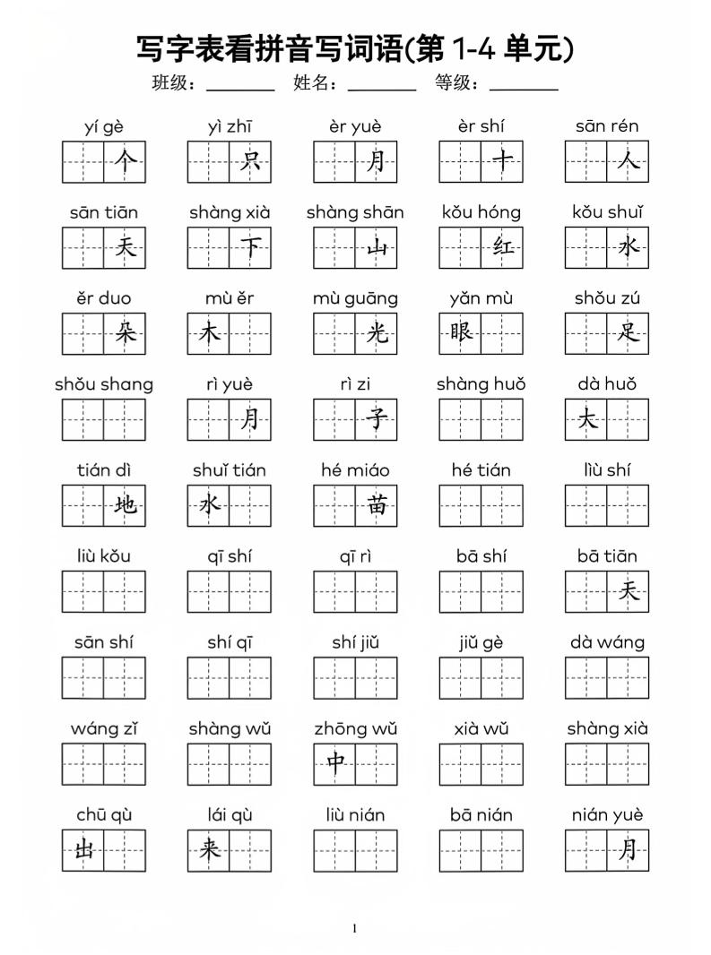 一年级上语文看拼音写词语(4)-墨痕学科