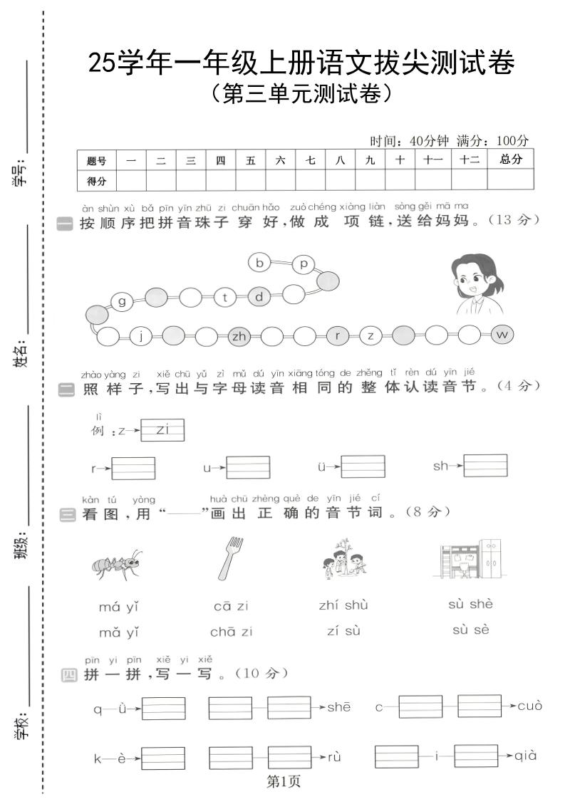 25学年一上语文第三单元拔尖测试卷（含答案5页）-墨痕学科