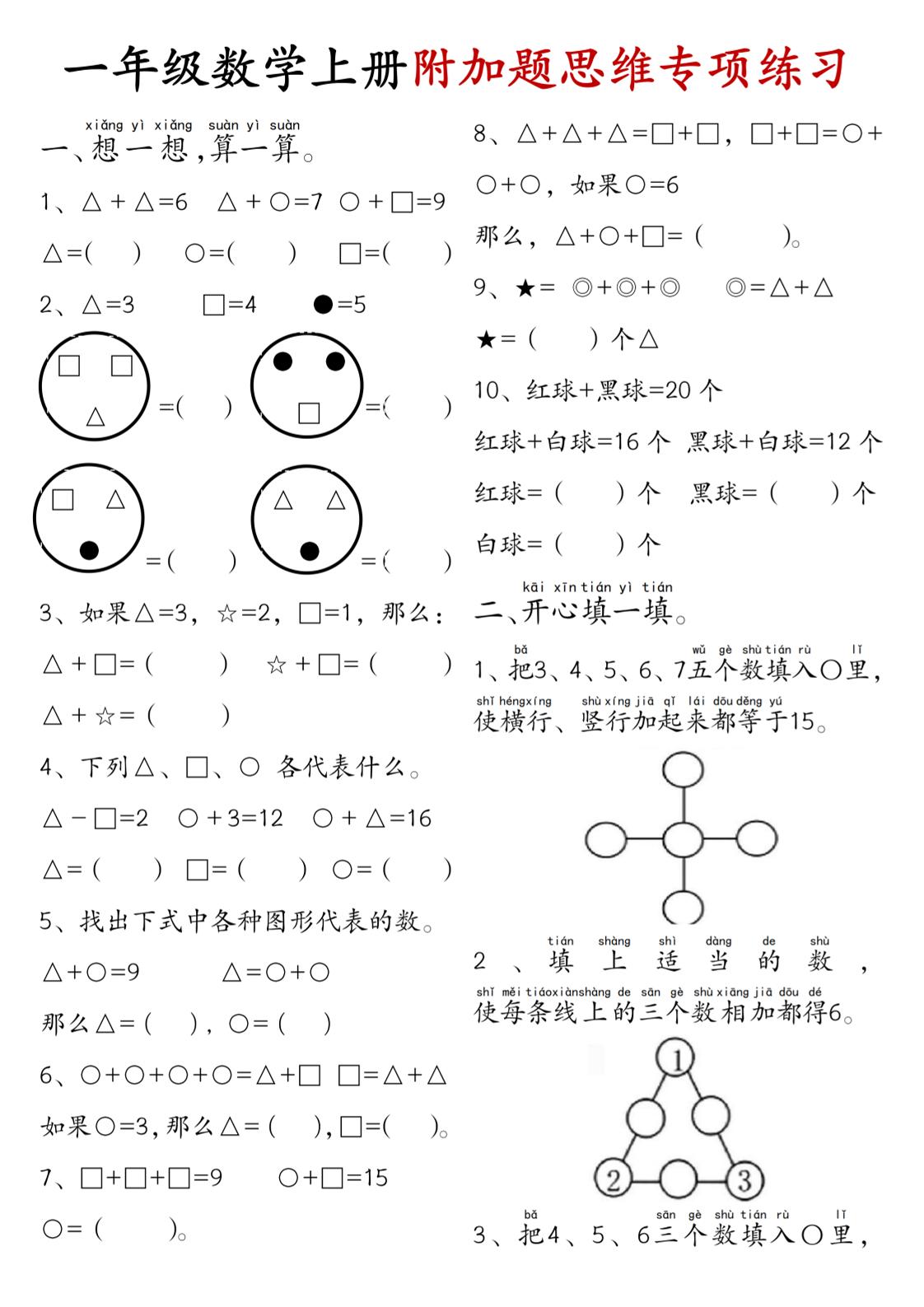 一年级数学上册附加题思维专项练习+答案-墨痕学科