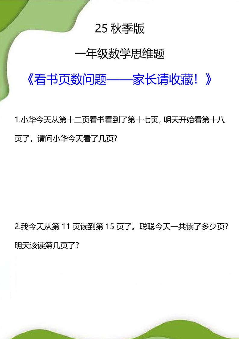 【2025秋新版】一年级数学看书页数问题思维训练题-一上数学-墨痕学科