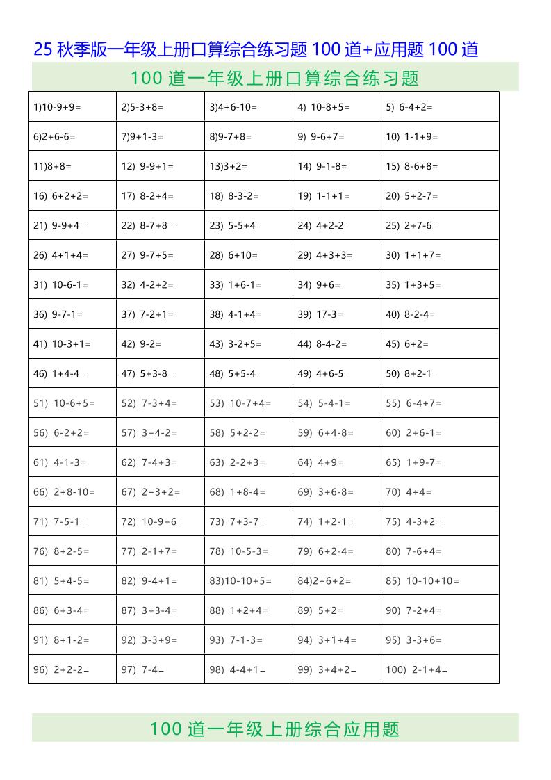 【2025秋新版】一年级上册口算综合练习题100道+应用题100道-一上数学-墨痕学科