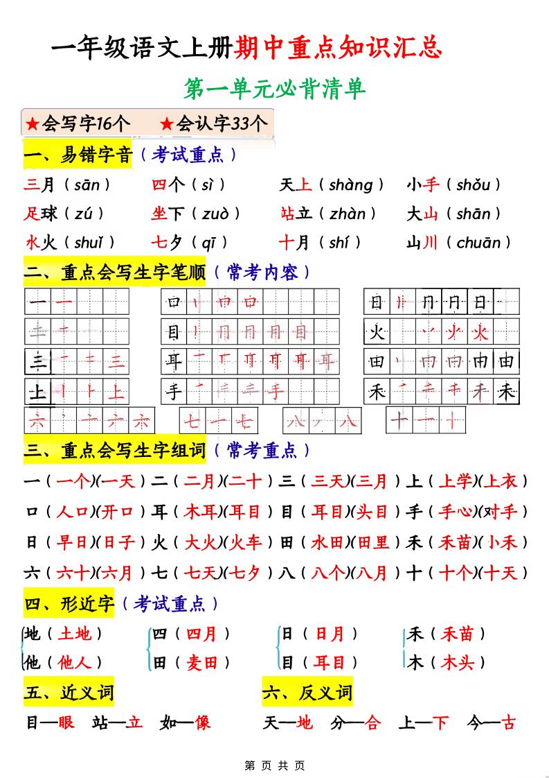 一年级上语文期中重点知识汇总-墨痕学科